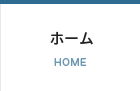 ホーム:HOME